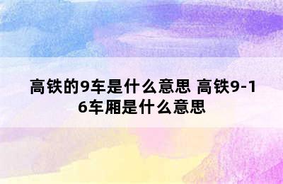 高铁的9车是什么意思 高铁9-16车厢是什么意思